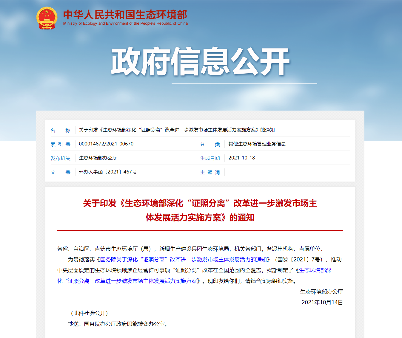 關于印發(fā)《生態(tài)環(huán)境部深化“證照分離”改革進一步激發(fā)市場主體發(fā)展活力實施方案》的通知.png