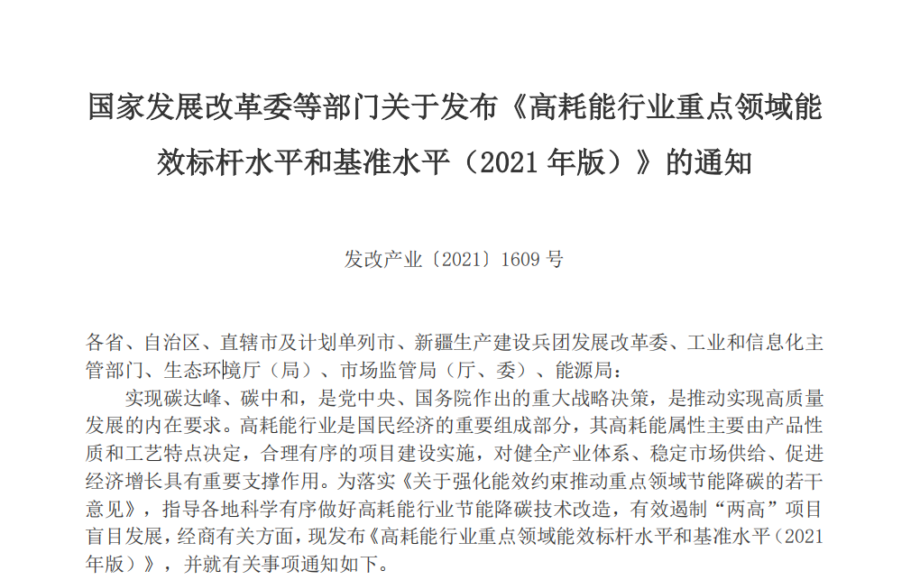 2021年版高耗能行業(yè)重點(diǎn)領(lǐng)域能效水平發(fā)布，限期改造升級