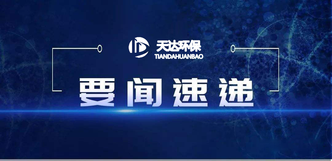 2022年1月起，這些環(huán)保新規(guī)施行！