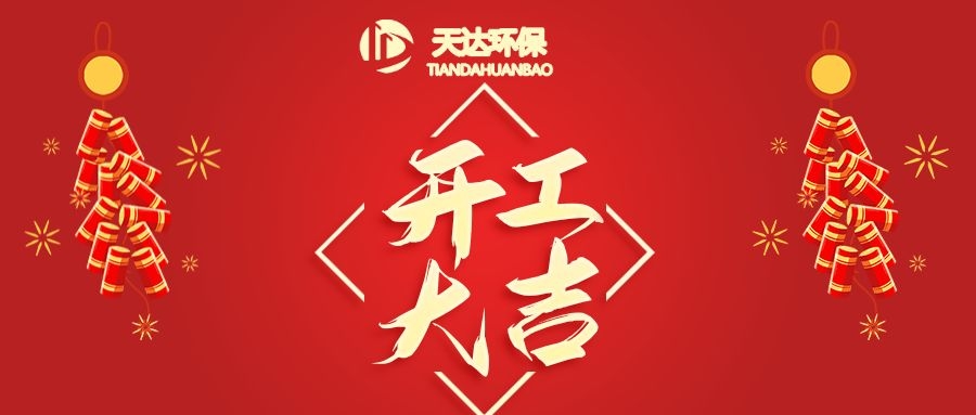 開工大吉|江蘇天達(dá)環(huán)保虎年鴻運，虎虎生威！