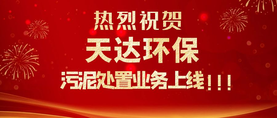 江蘇天達環(huán)保污泥處置業(yè)務上線，爭做行業(yè)龍頭