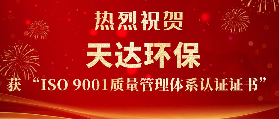 熱烈祝賀天達環(huán)保獲ISO9001質量管理體系認證證書