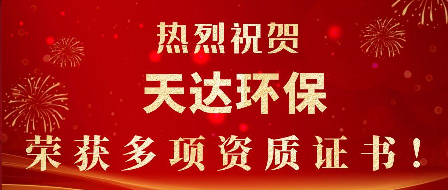 2023年新起點，新征程！天達環(huán)保榮獲多項資質證書